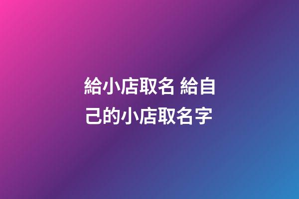 給小店取名 給自己的小店取名字